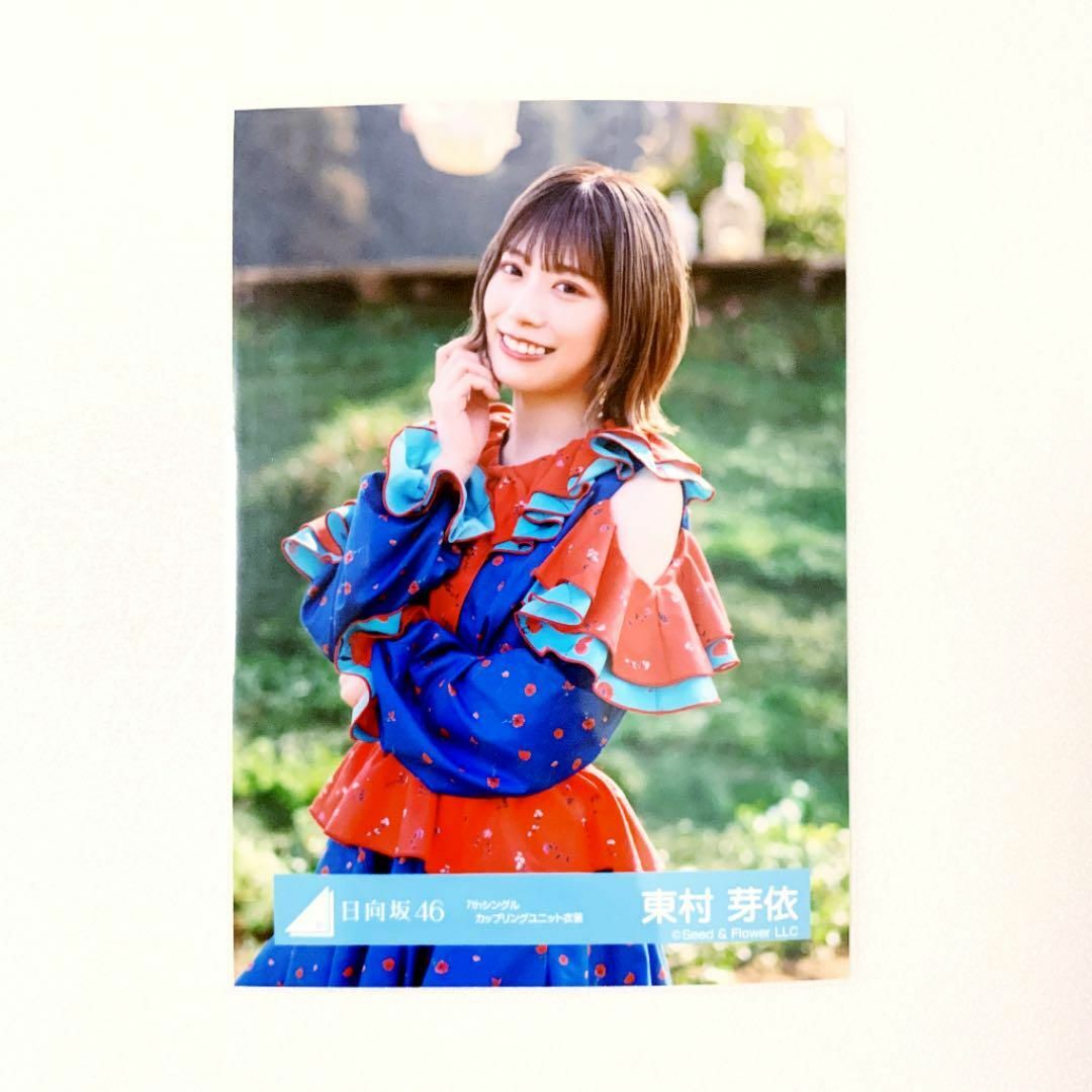 東村芽依 7thシングル カップリングユニット 衣装 生写真 チュウ エンタメ/ホビーのタレントグッズ(アイドルグッズ)の商品写真