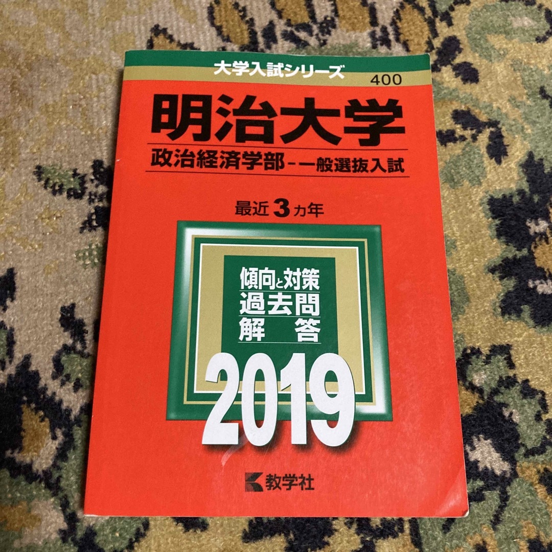 明治大学(政治経済学部-一般選抜入試) 2019年版 - 参考書