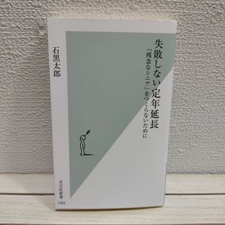 コウブンシャ(光文社)の『 失敗しない定年延長 / 「残念なシニア」をつくらないために 』■ 石黒太郎(ビジネス/経済)