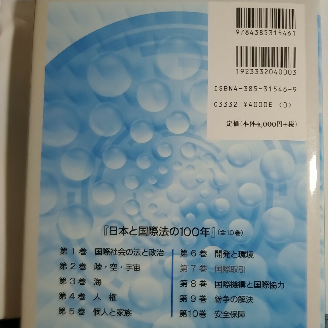 日本と国際法の100年〈第2巻〉陸・空・宇宙 国際法学会