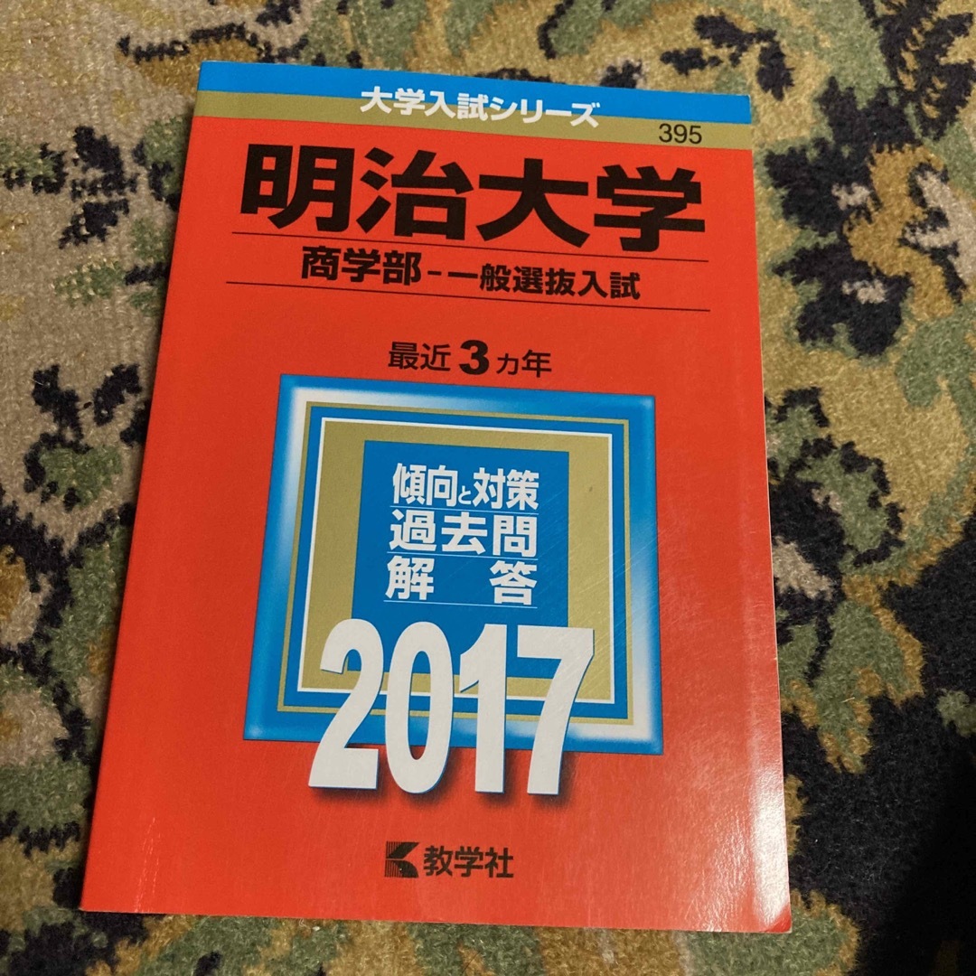 明治大学（商学部－一般選抜入試） ２０１７の通販 by ニエベス's shop