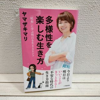 ショウガクカン(小学館)の『 多様性を楽しむ生き方 /「昭和」に学ぶ明日を生きるヒント 』■ ヤマザキマリ(人文/社会)