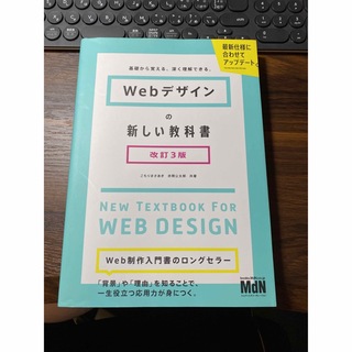webデザインの新しい教科書(コンピュータ/IT)