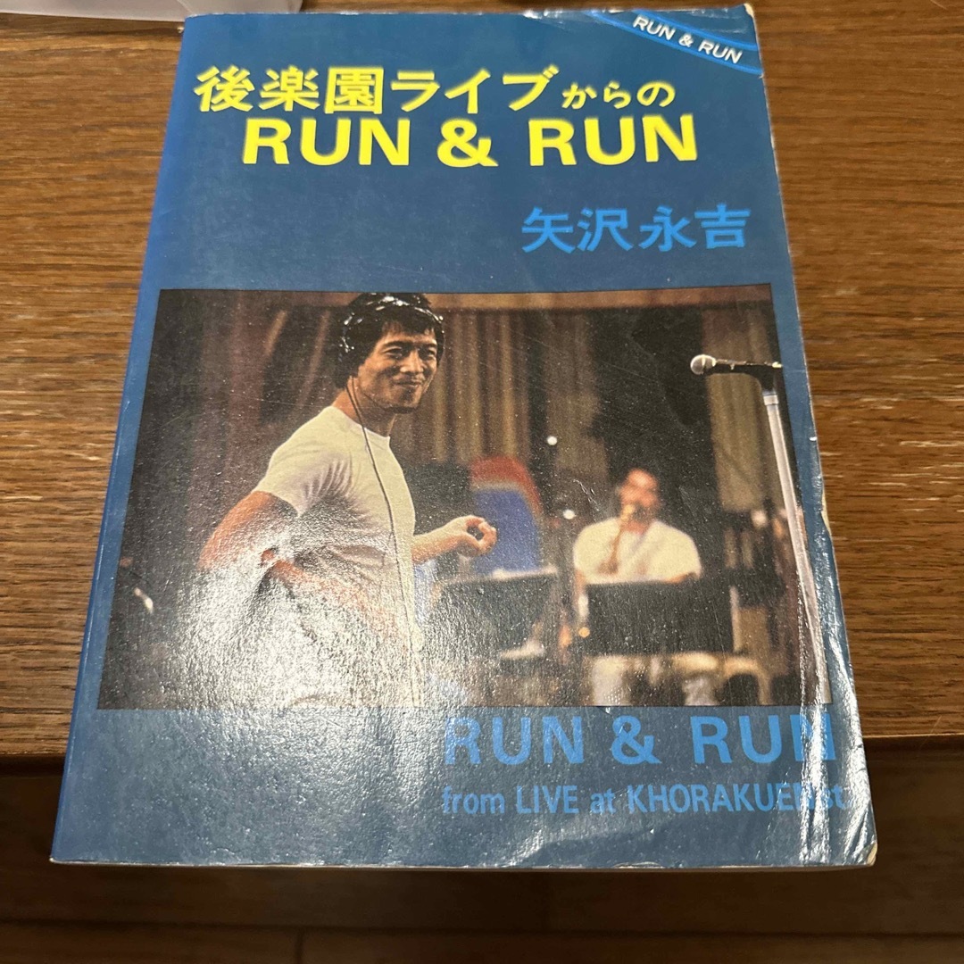 バンドスコア 矢沢永吉 後楽園ライブからの run run本