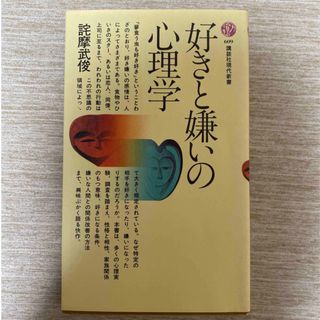 好きと嫌いの心理学(人文/社会)