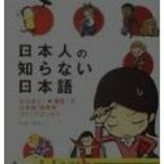 日本人の知らない日本語(少女漫画)