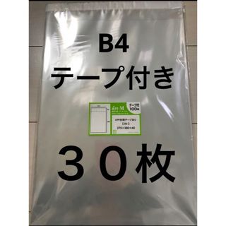 国産　OPP袋 B4テープ付き　30枚(ラッピング/包装)