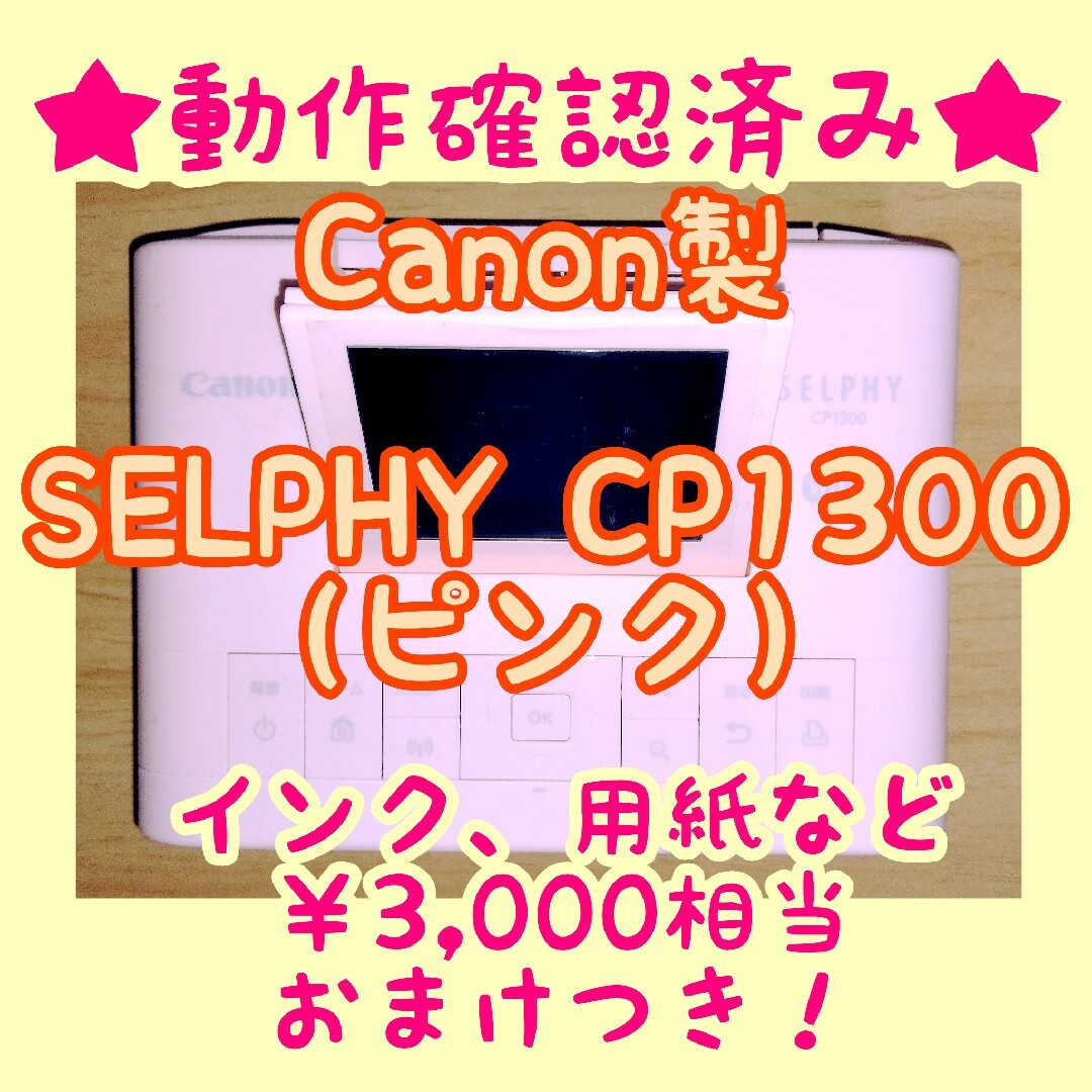【動作確認済み】Canon SELPHY CP1300 キャノン セルフィー