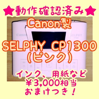 キヤノン(Canon)の【動作確認済み】Canon SELPHY CP1300 キャノン セルフィー(PC周辺機器)
