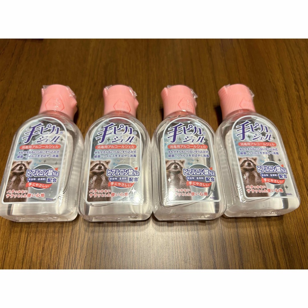 手ピカジェル　60ml 携帯用　新品未使用　3個セット