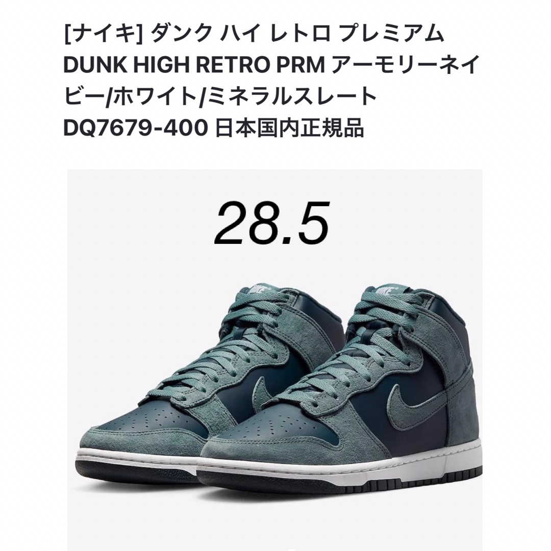 ☆新品未使用!ナイキ ダンク ハイ レトロPRM 28.5(US10.5)-
