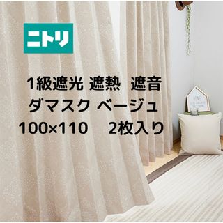 ニトリ(ニトリ)のニトリ ダマスク ベージュ カーテン 100×110 2枚入り(カーテン)