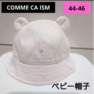 コムサイズム(COMME CA ISM)のCOMME CA ISM　ベビー　帽子(帽子)