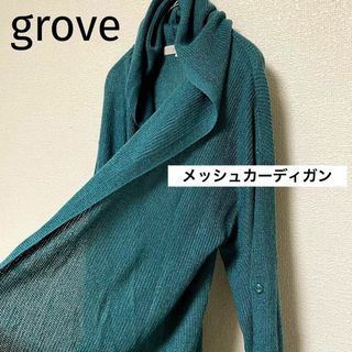 グローブ(grove)のd41 grove メッシュカーディガン フード 緑系 ラメ 伸縮性 ワールド(カーディガン)