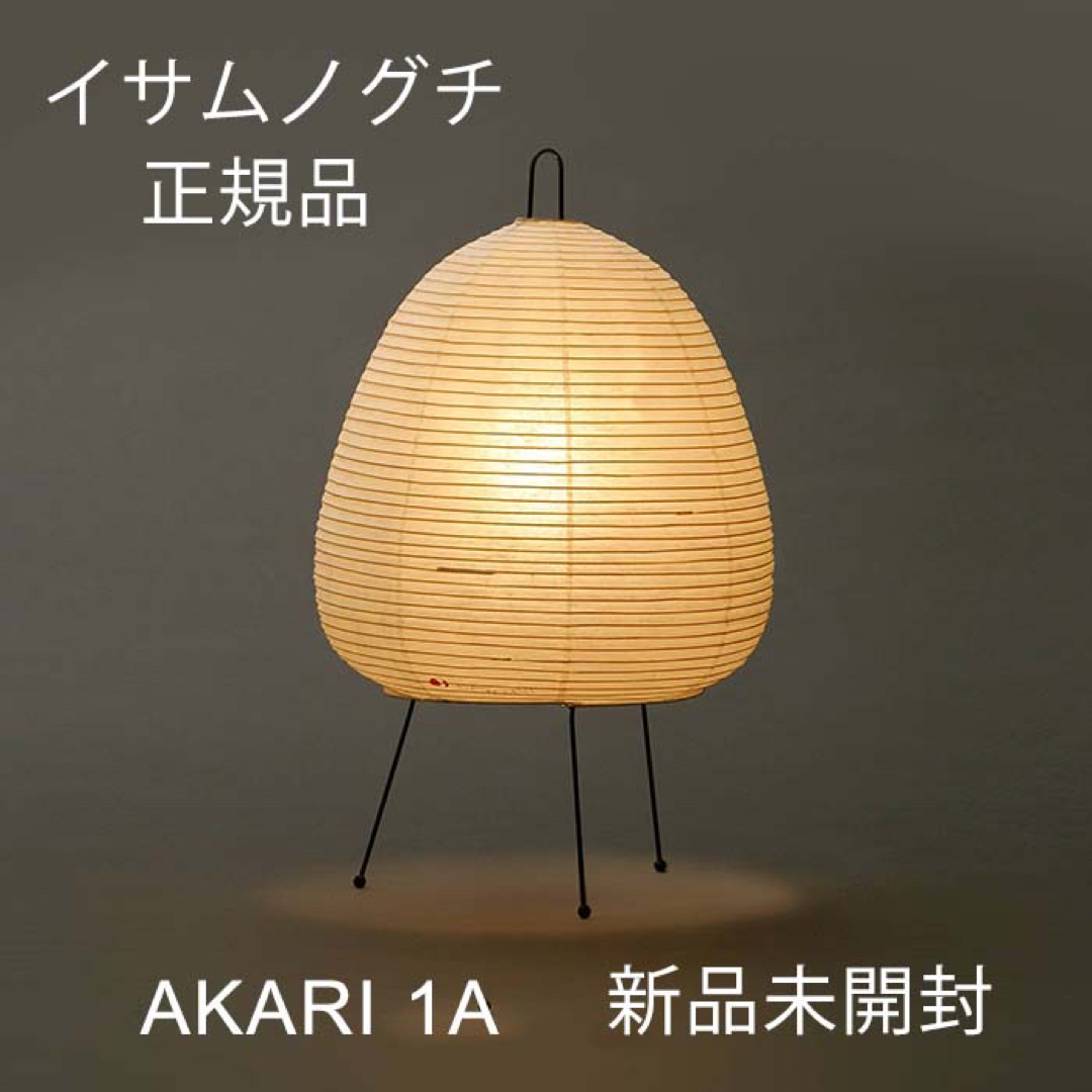 激安販売 イサムノグチ AKARI 1A スタンドライト アカリ 正規品 フロア