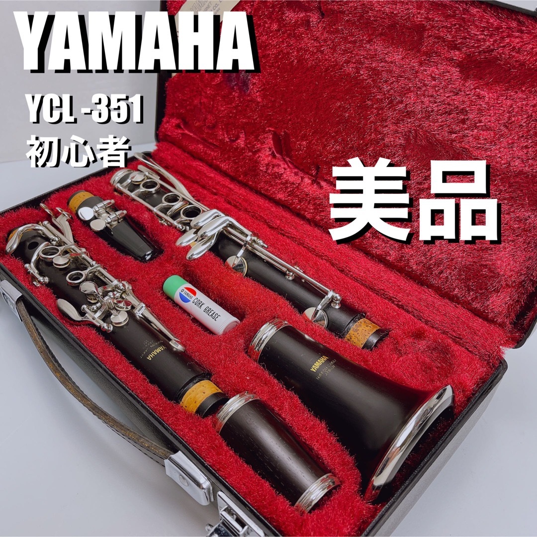 YAMAHA ヤマハ クラリネット YCL-351 初心者-