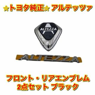 トヨタ(トヨタ)の【新品未使用】アルテッツァ フロント リア エンブレム セット ブラック 純正品(車種別パーツ)