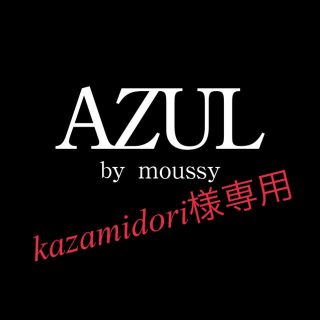 アズールバイマウジー(AZUL by moussy)のkazamidori様専用  SOLD (デニム/ジーンズ)