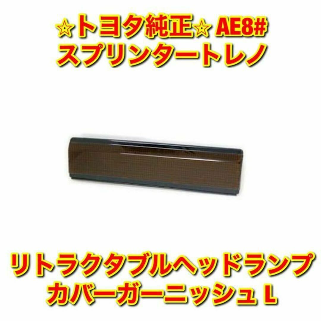 【新品未使用】トレノ AE86 リトラカバーガーニッシュ 左側 トヨタ純正部品