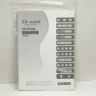 カシオ(CASIO)の説明書のみ カシオ電子辞書 XD-R7300 中国語モデル 状態良好(電子ブックリーダー)