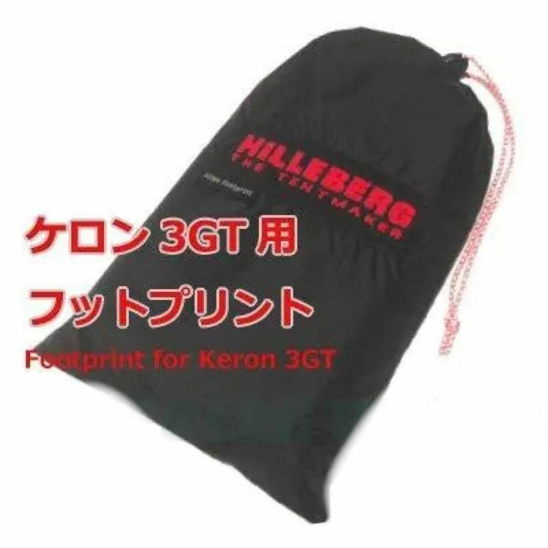 新品 HILLEBERG ヒルバーグ ケロン KERON 3GT フットプリントスポーツ/アウトドア