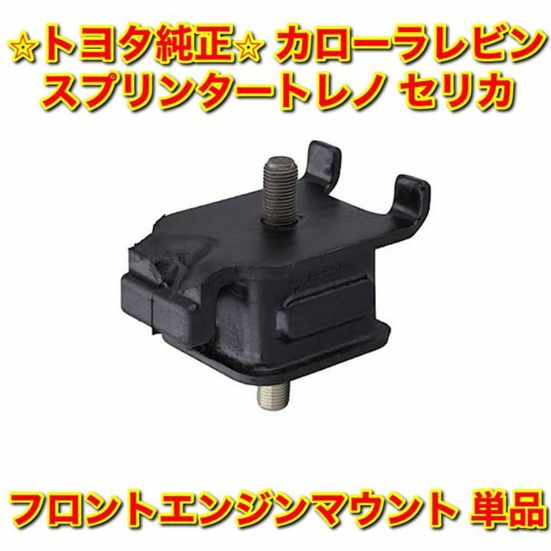 【新品未使用】レビン トレノ セリカ フロントエンジンマウント 単品 純正部品