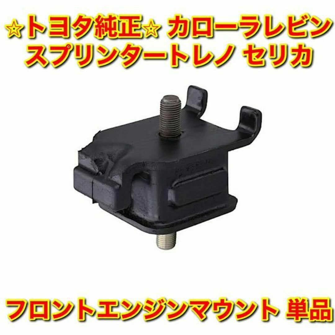 【新品未使用】トヨタ レビン トレノ セリカ フロントエンジンマウント 単品