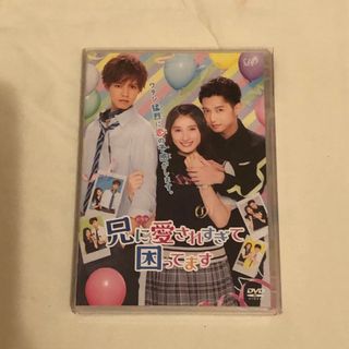 兄に愛されすぎて困ってますDVD(TVドラマ)