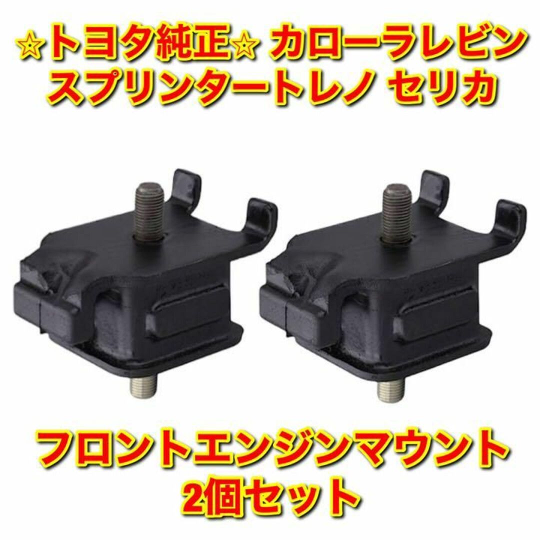 【新品未使用】レビン トレノ セリカ フロントエンジンマウント 2個セット 純正 | フリマアプリ ラクマ