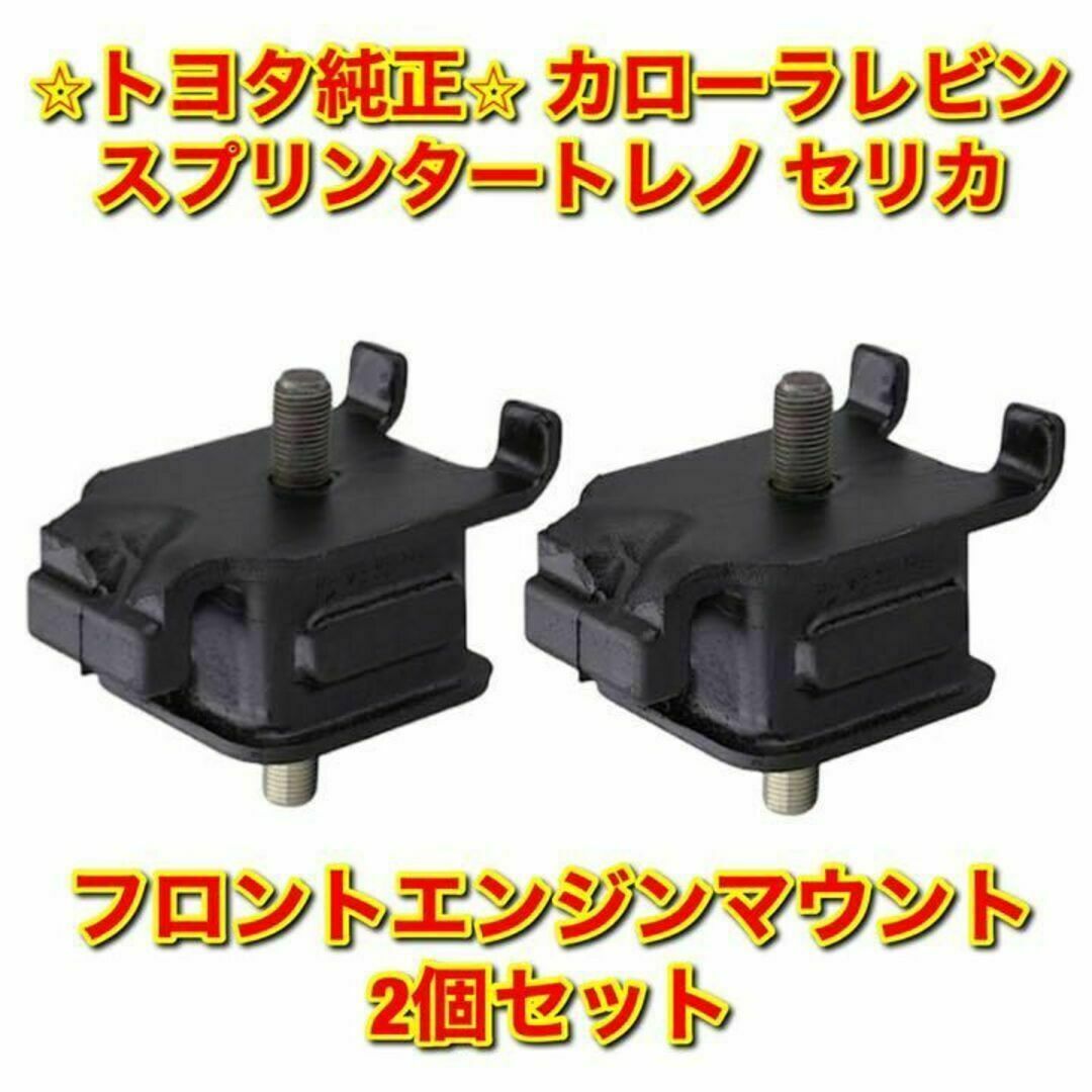 【新品未使用】トヨタ レビン トレノ セリカ フロントエンジンマウント 単品