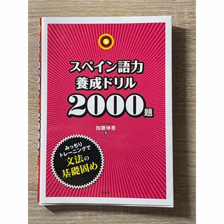 スペイン語力養成ドリル２０００題(語学/参考書)