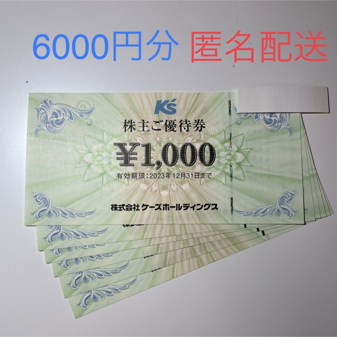 6000円分　ケーズデンキ　株主優待