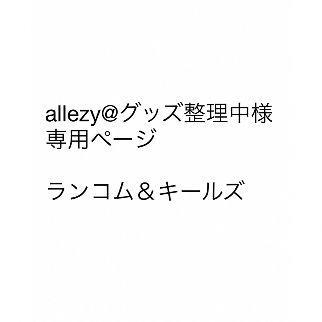 LANCOME(ランコム)のallezy@グッズ整理中様専用ページ コスメ/美容のキット/セット(サンプル/トライアルキット)の商品写真