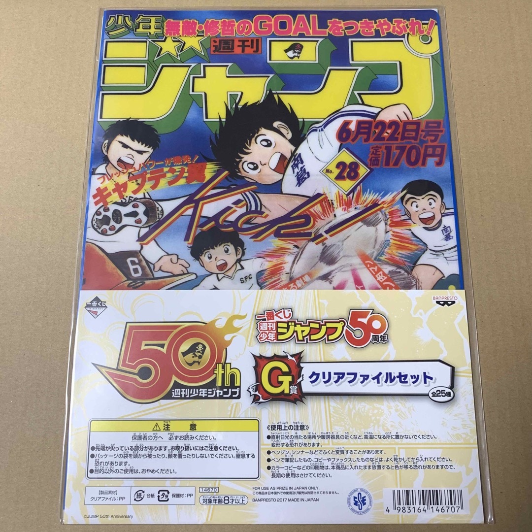 キャプテン翼　クリアファイル　ジャンプ50周年　一番くじ エンタメ/ホビーのアニメグッズ(クリアファイル)の商品写真