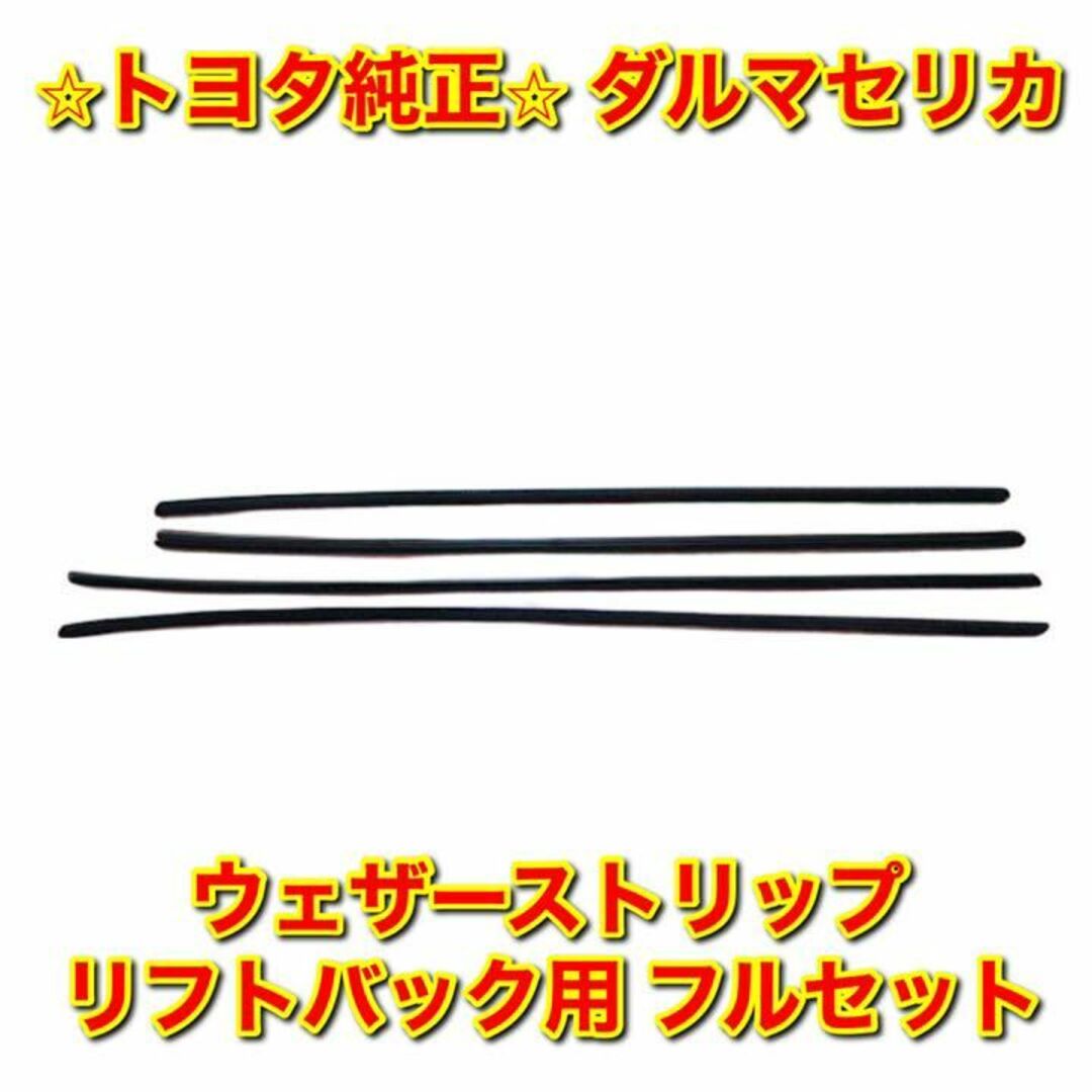 【新品未使用】トヨタ セリカ アウターウェザーストリップ リフトバック用 右側