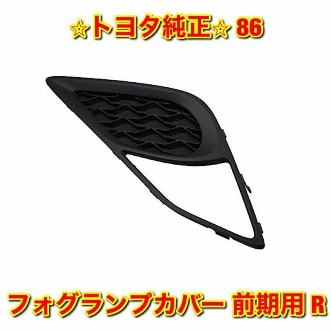 【新品未使用】86 ZN6 フォグランプカバー 前期用 右側 トヨタ純正部品 | フリマアプリ ラクマ