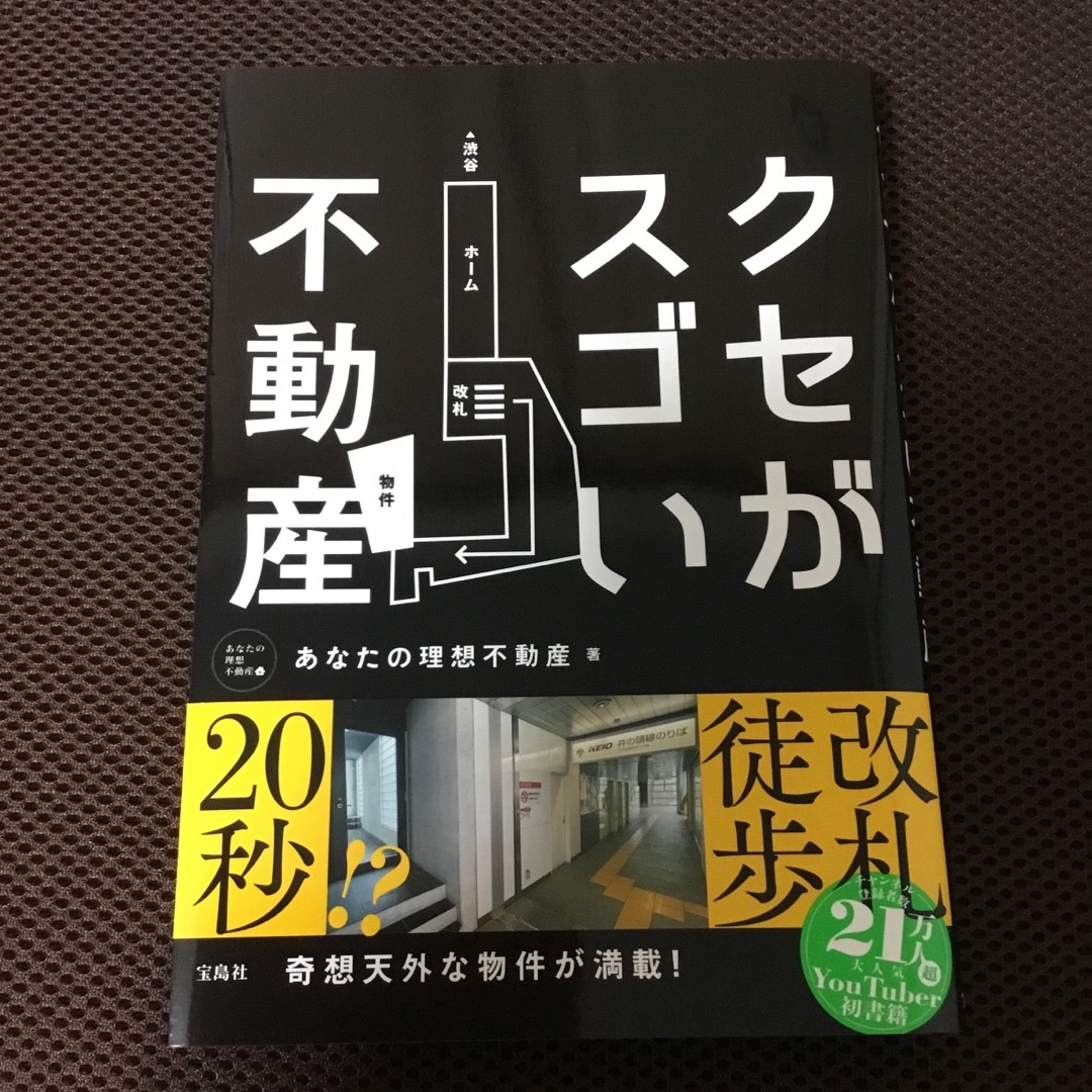 宝島社(タカラジマシャ)のクセがスゴい不動産 エンタメ/ホビーの本(アート/エンタメ)の商品写真