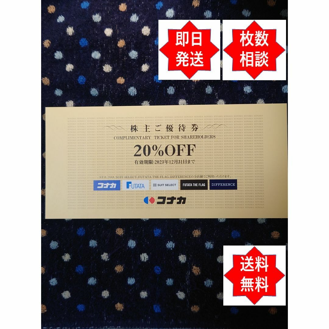 最新 コナカ株主優待 20％割引券 1枚