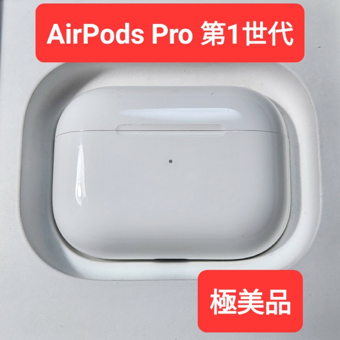 【極美品】Apple正規品　AirPods Pro第1世代　充電ケース　第一世代