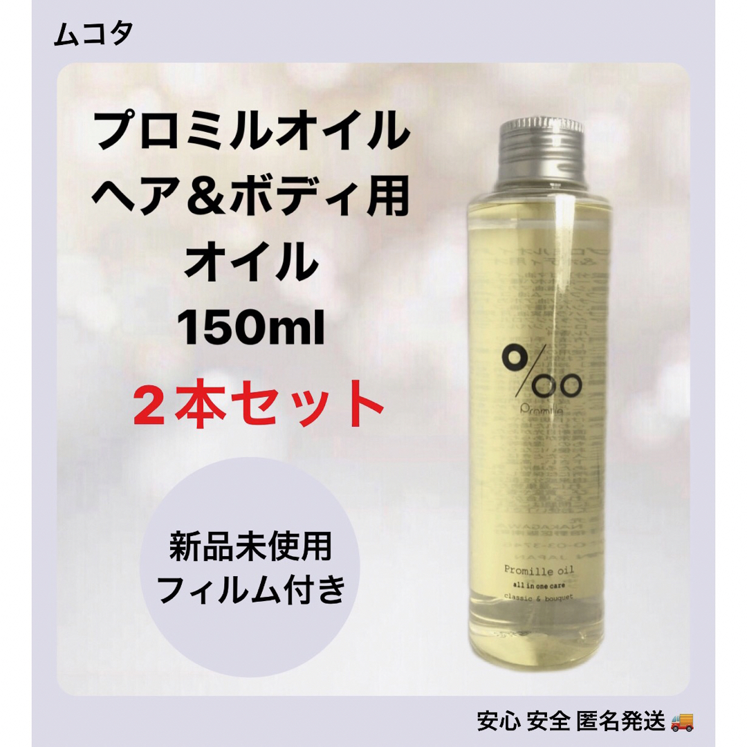 MUCOTA(ムコタ)の【2本セット】ムコタ プロミルオイル (ヘア&ボディ用オイル) 150ml コスメ/美容のヘアケア/スタイリング(オイル/美容液)の商品写真