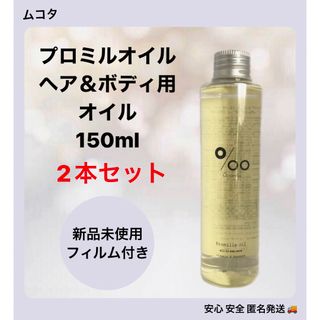 ムコタ(MUCOTA)の【2本セット】ムコタ プロミルオイル (ヘア&ボディ用オイル) 150ml(オイル/美容液)