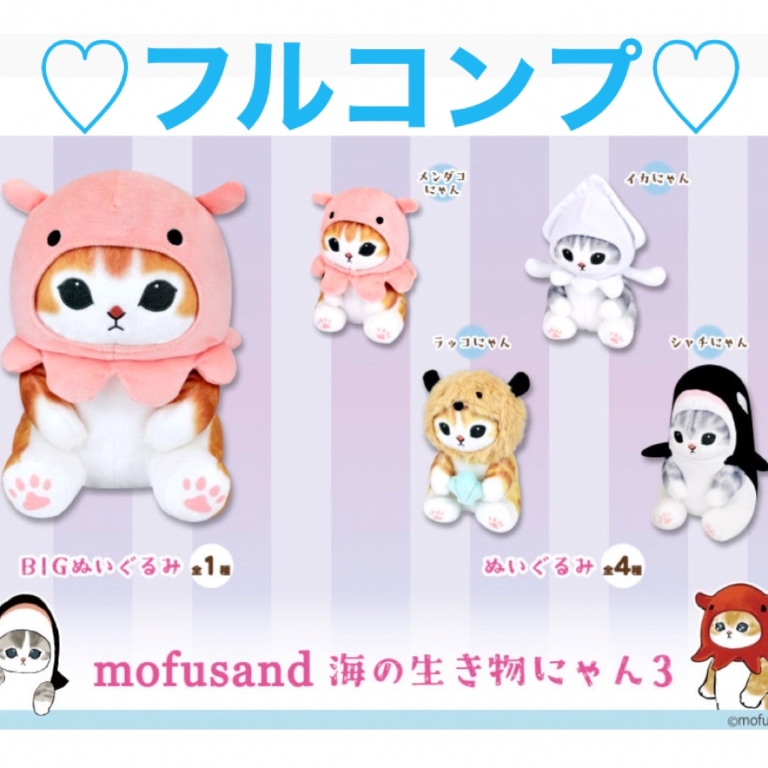 森の雑貨屋さん mofusand 海の生き物にゃん3 ぬいぐるみ 4点セット