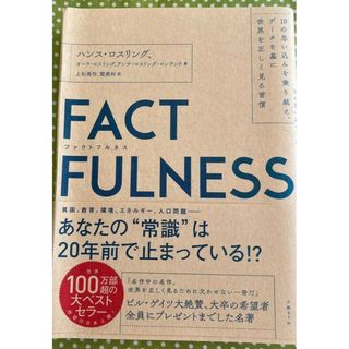 【期間限定、特価！】ＦＡＣＴＦＵＬＮＥＳＳ １０の思い込みを乗り越え、(その他)