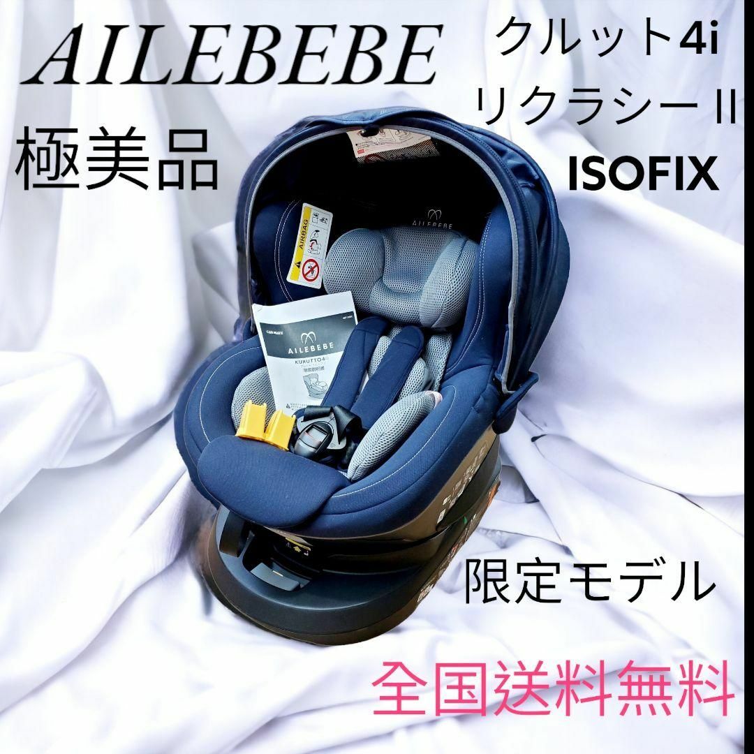 使用期間10ヶ月美品⭐︎エールベベ　クルット4i リラクシーⅡ ネイビー