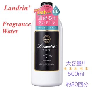 ランドリン(Laundrin')のランドリン加湿器用フレグランスウォーター大容量クラシックフローラルの香り500㎖(アロマグッズ)