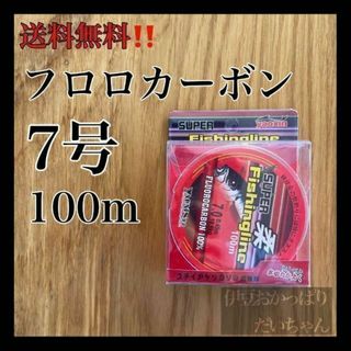 フロロカーボン7号　100メートル　ハリス　ショックリーダー　道糸　釣り糸(釣り糸/ライン)