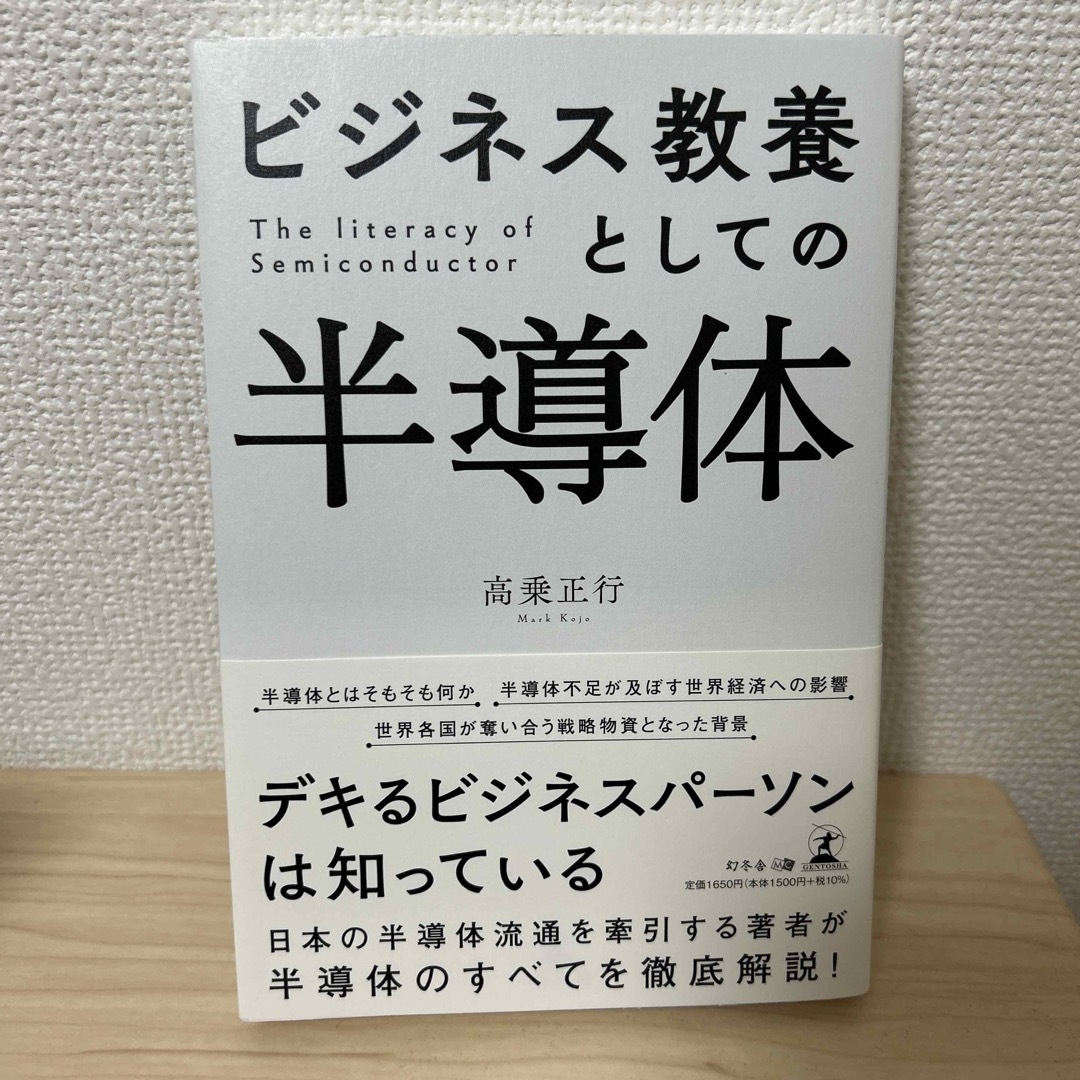 ビジネス教養としての半導体の通販 by トシ ビジネス教養としての半導体