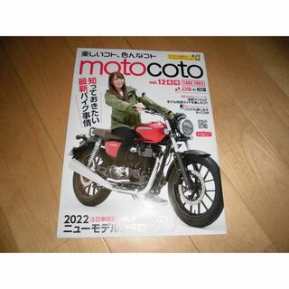 バイク冊子/motocoto モトコト vol.12 表紙 中丸葵(車/バイク)
