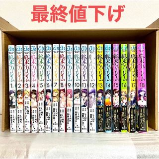 パネル 終末のハーレム 1-18巻 全巻セット +公式ガイドブック付き 計19