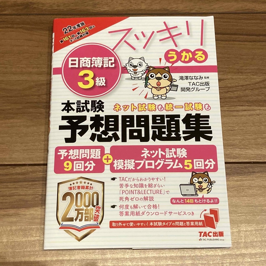 TAC出版(タックシュッパン)のスッキリうかる日商簿記３級本試験予想問題集 ２０２２年度版 エンタメ/ホビーの本(資格/検定)の商品写真